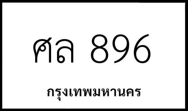 ศล 896